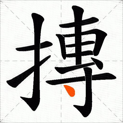 摶