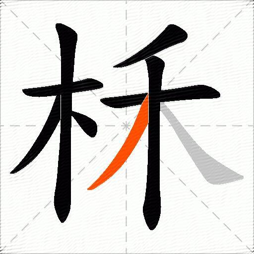 柇