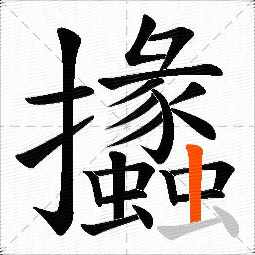 攭