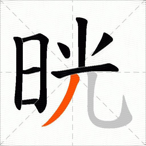 晄