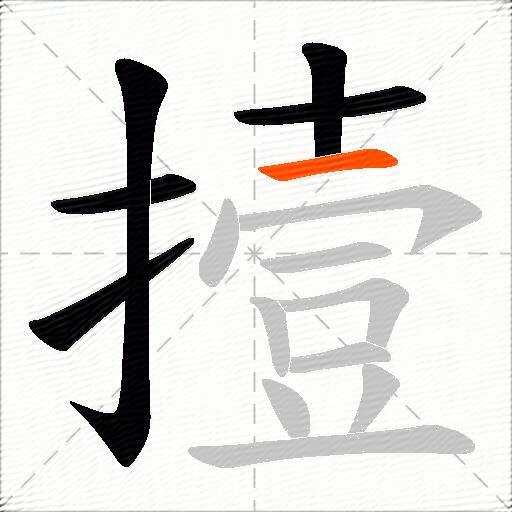 撎