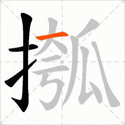 摦