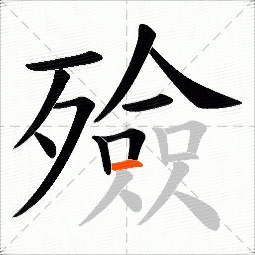 殮
