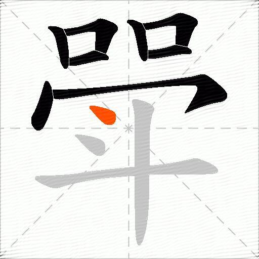 斝