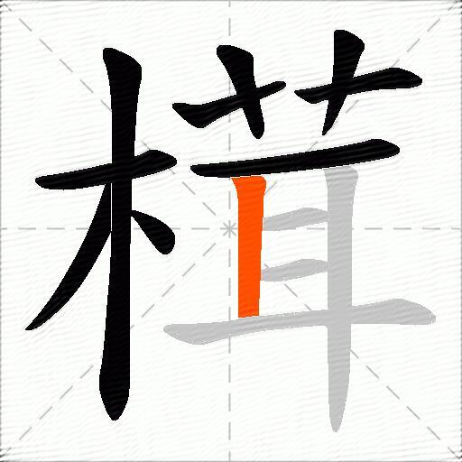 榵