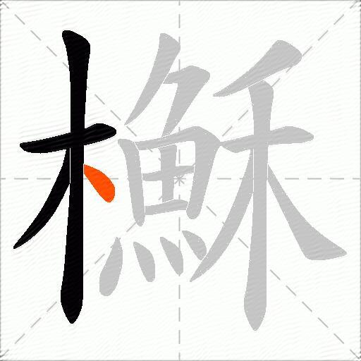 櫯