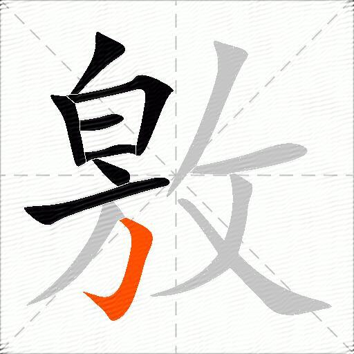 敫