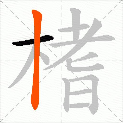 榰