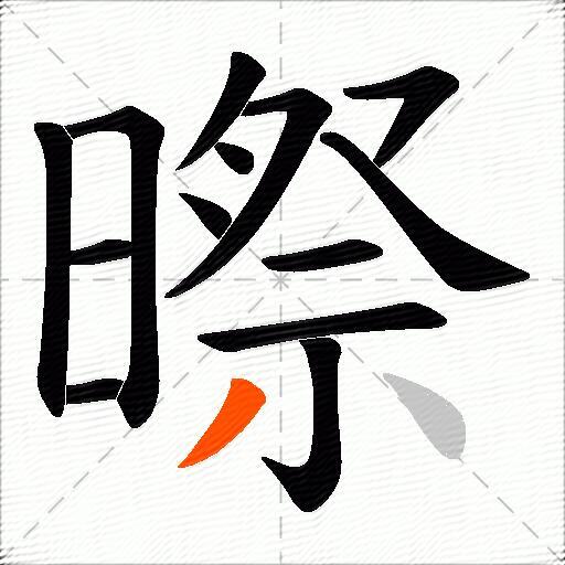 暩