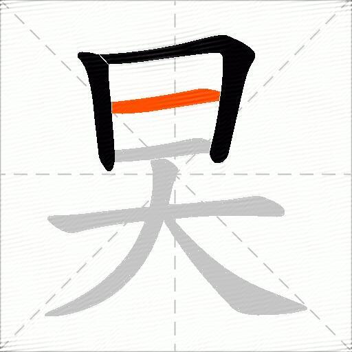 旲