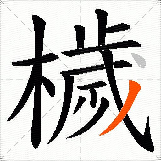 檅