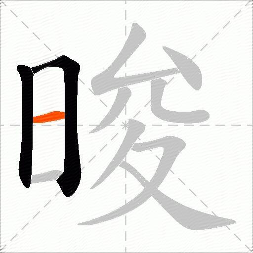 晙