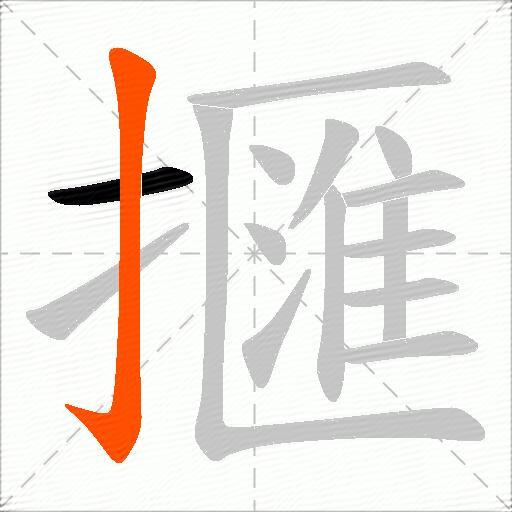 擓