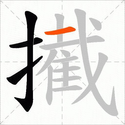 擮