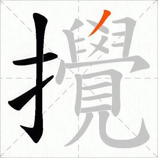 攪