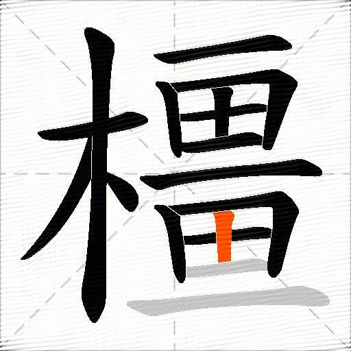 橿
