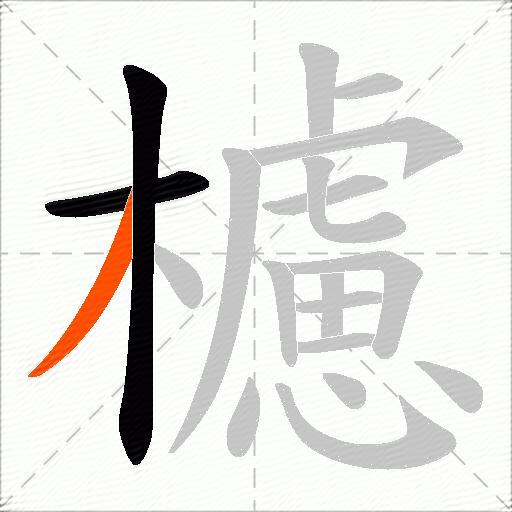 櫖