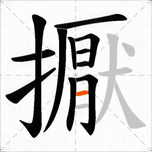 擫