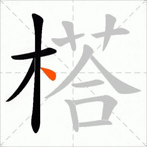 榙