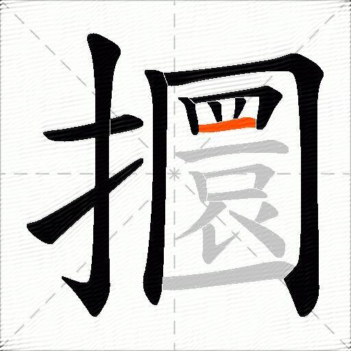 攌
