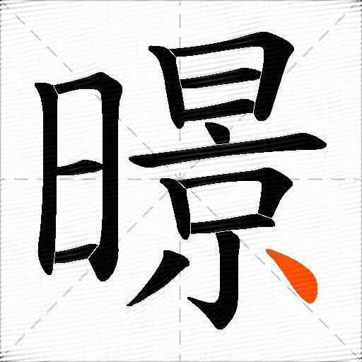 暻