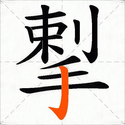 揧