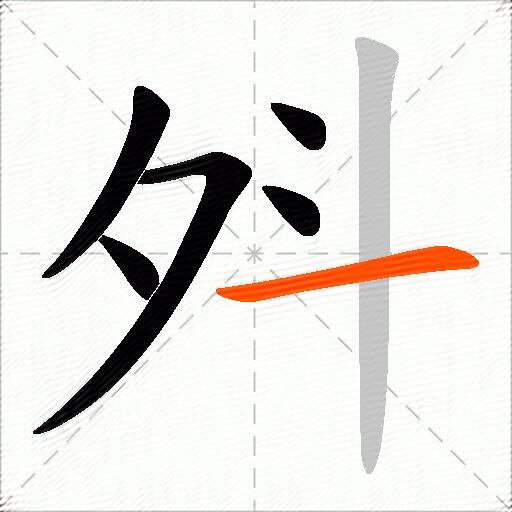 斘