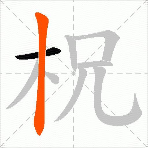 柷