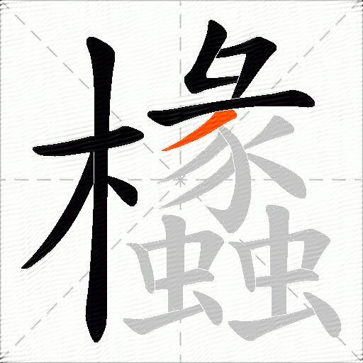欚