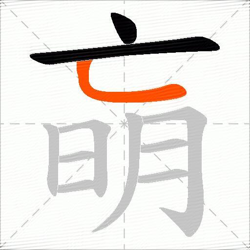 朚
