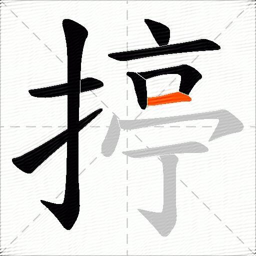 揨
