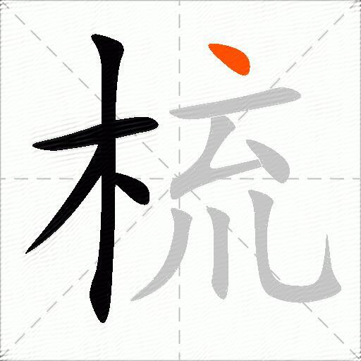梳