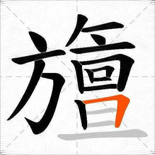 旜