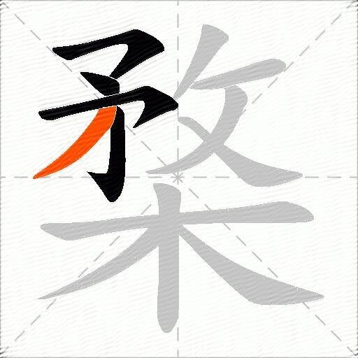 楘