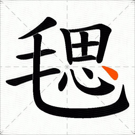 毸