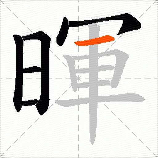 暉