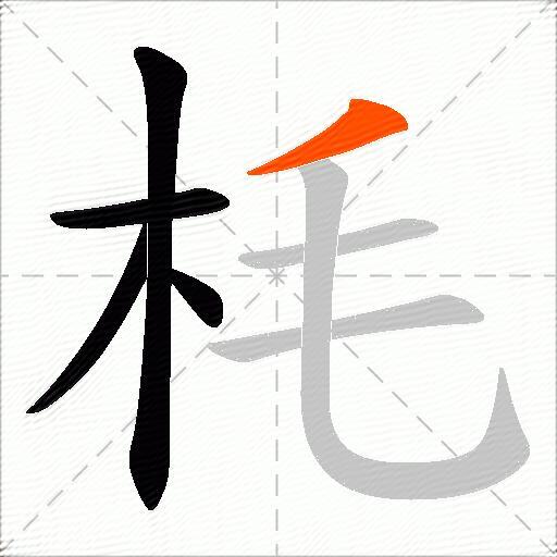 枆