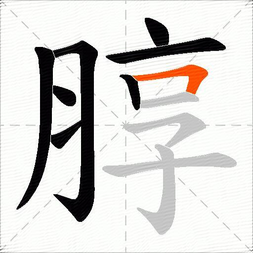朜