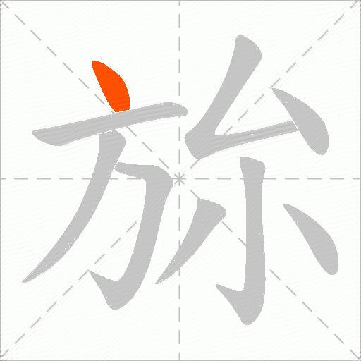 旀