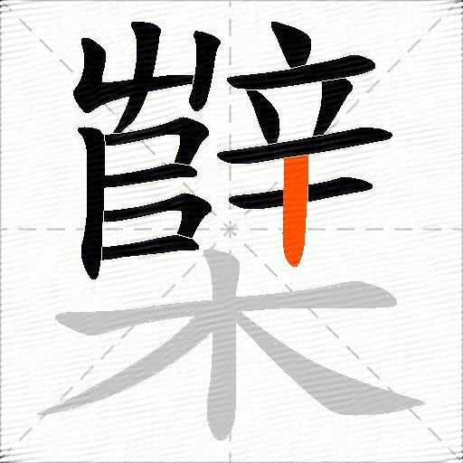 櫱