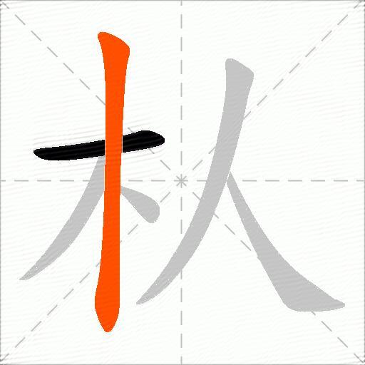 朲