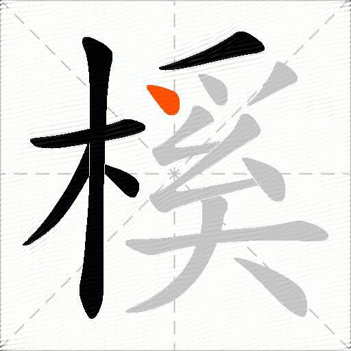 榽