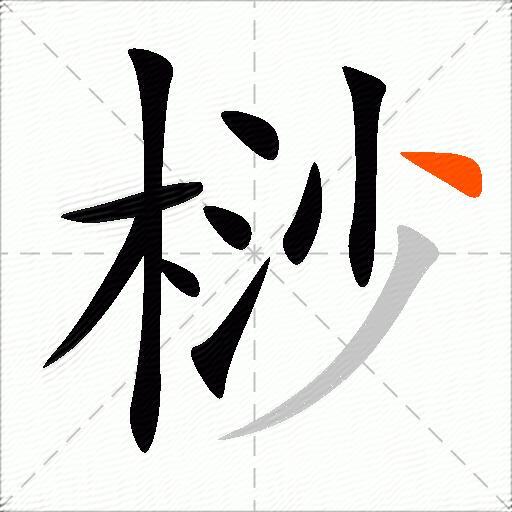 桫