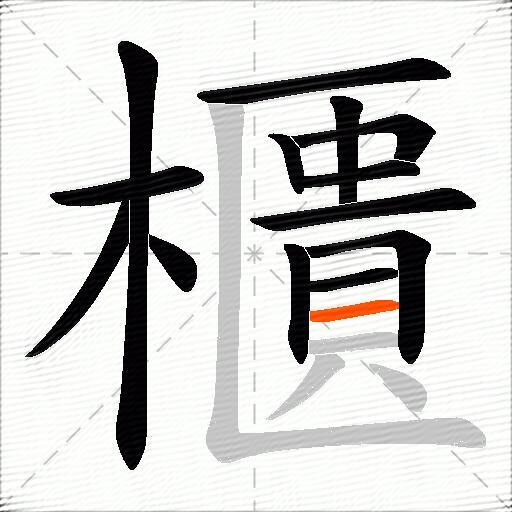 櫃