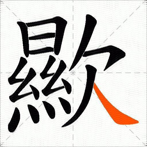 歞