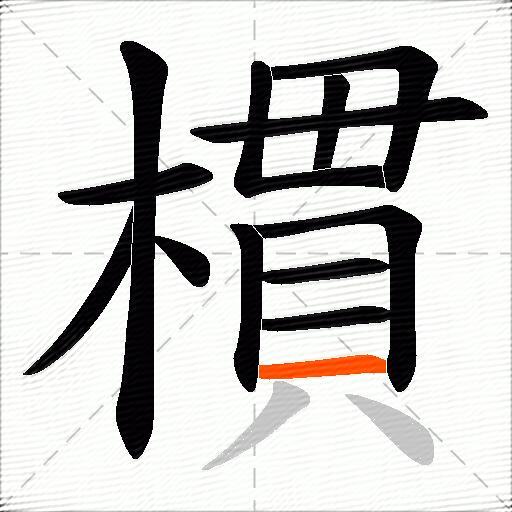 樌