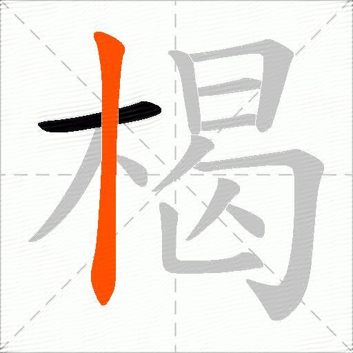 楬