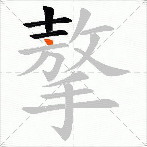 摮