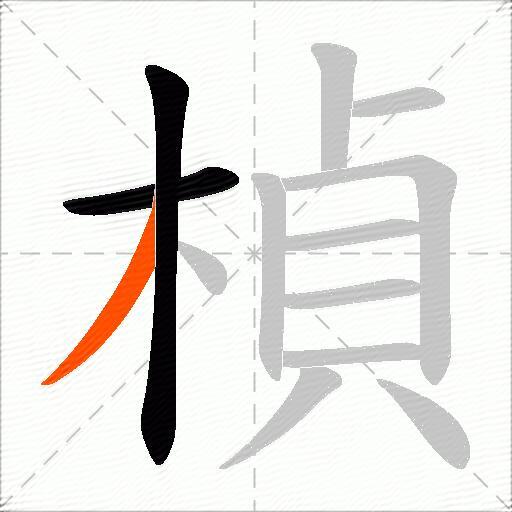 楨