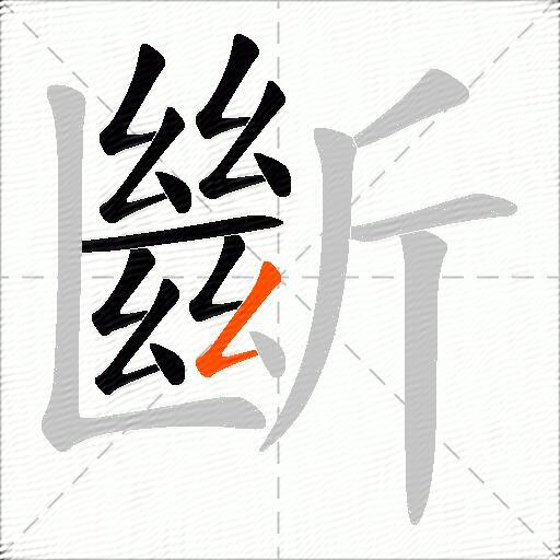 斷